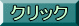 クリック 